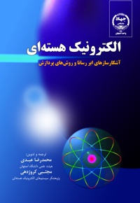 الکترونیک هسته ای